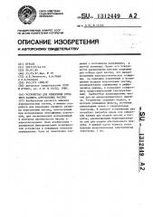 Устройство для измерения среднего размера аэрозольных частиц (патент 1312449)