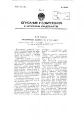Включающее устройство к парашюту (патент 107292)
