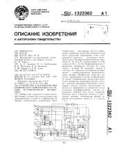 Устройство для отображения графической информации на экране телевизионного индикатора (патент 1322362)