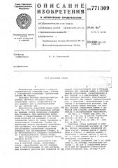 Мачтовая опора (патент 771309)