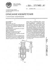 Устройство для подачи специй в консервную тару (патент 1717483)