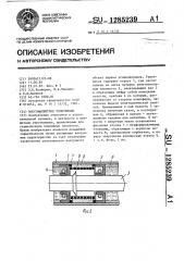 Многоманжетное уплотнение (патент 1285239)