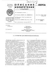 Устройство для измельчения материалов (патент 482936)