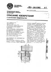 Устройство для непрерывной разливки металла (патент 1611562)