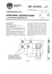 Устройство для прижима листового материала при сварке (патент 1375428)