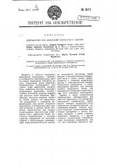 Карбюратор для двигателей внутреннего горения (патент 6411)