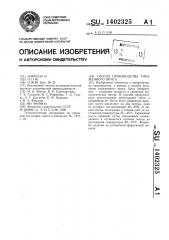 Способ производства тираженного ириса (патент 1402325)