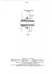 Центрователь трубопрокатного стана (патент 551061)