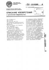 Устройство для автоматического центрирования рулона относительно осей оправок разматывающих головок (патент 1214264)