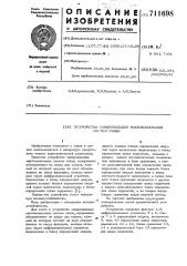 Устройство синхронизации многоканальных систем связи (патент 711698)