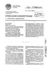 Устройство токовой защиты нулевой последовательности с торможением от фазных токов (патент 1778816)