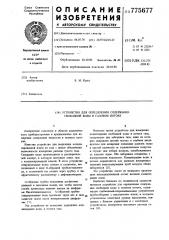 Устройство для определения содержания свободной воды в газовом потоке (патент 775677)