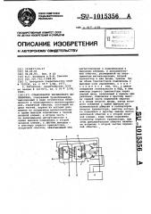 Стабилизатор переменного напряжения (патент 1015356)