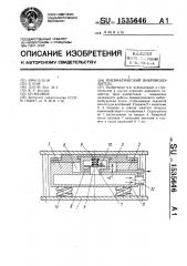 Пневматический вибровозбудитель (патент 1535646)