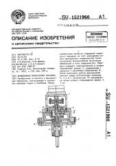 Фрикционная планетарная передача (патент 1521960)