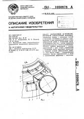 Загрузочное устройство роторной таблеточной машины (патент 1050878)