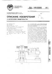 Устройство для ориентации листов магнитопровода электрической машины (патент 1415335)