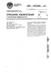 Газопровод компрессорной станции с поршневым компрессором (патент 1257285)