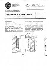 Термический пресс (патент 1031761)