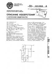 Интегральный формирователь импульсов (патент 1211854)