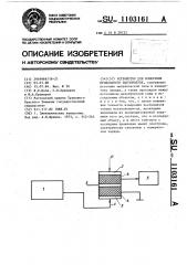 Устройство для измерения продольного пьезомодуля (патент 1103161)