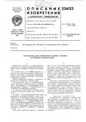 Устройство для испытания судовых гребных установок на швартовых (патент 334123)