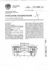 Устройство для розлива жидкостей в тару (патент 1711999)