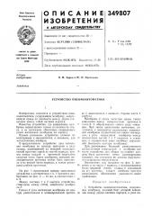 Устройство пневмоавтоматики (патент 349807)