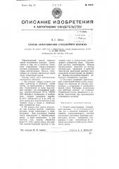 Способ замасливания стеклянного волокна (патент 75572)