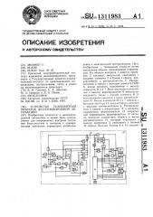 Устройство телеконтроля объектов железнодорожной автоматики (патент 1311983)