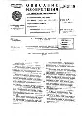 Бетоноукладчик для строительствадорог (патент 842119)