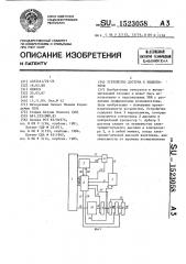 Устройство доступа к видеопамяти (патент 1523058)