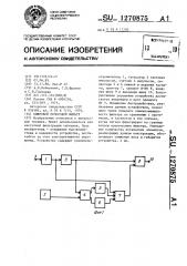 Цифровой полосовой фильтр (патент 1270875)