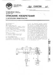 Мостовой кран (патент 1544700)