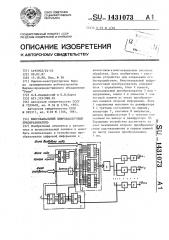 Многоканальный цифроаналоговый преобразователь (патент 1431073)