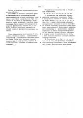 Устройство для перетяжки анодной ошиновки (патент 555171)