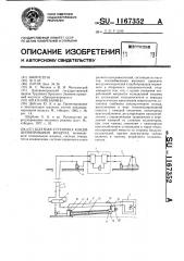 Шахтная установка кондиционирования воздуха (патент 1167352)