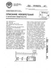 Способ защиты конструкций от обрастания морскими организмами и устройство для его осуществления (патент 1416375)
