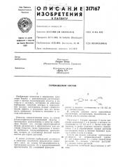 Гербицидньш состав (патент 317167)