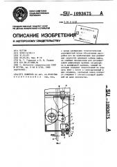 Ловитель (патент 1093675)