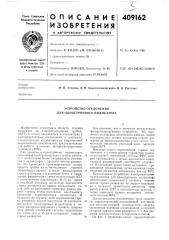 Устройство отклонения для однострочного индикатора (патент 409162)