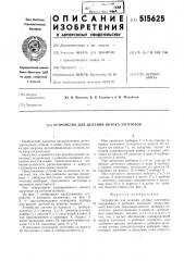 Устройство для деления потока заготовок (патент 515625)