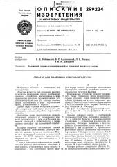 Аппарат для плавления кристаллогидратов (патент 299234)