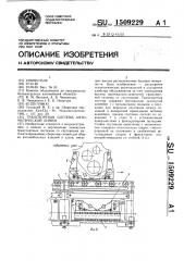 Транспортная система автоматической линии (патент 1509229)