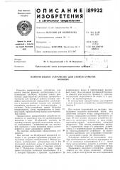 Измерительное устройство для записи отметоквремени (патент 189932)