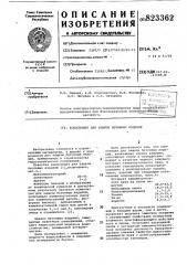 Композиция для защиты бетонныхизделий (патент 823362)