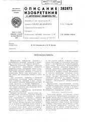 Сигнальный фонарь (патент 382873)