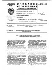 Устройство для автоматического запирания и отпирания бортов самосвального кузова (патент 673489)