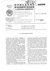 Сигнальный фонарь (патент 446098)