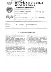 Сальник поршневой машины (патент 311043)